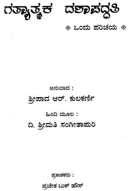 Gatyatmaka Dashapaddhati (Kannada) - Retail Maharaj