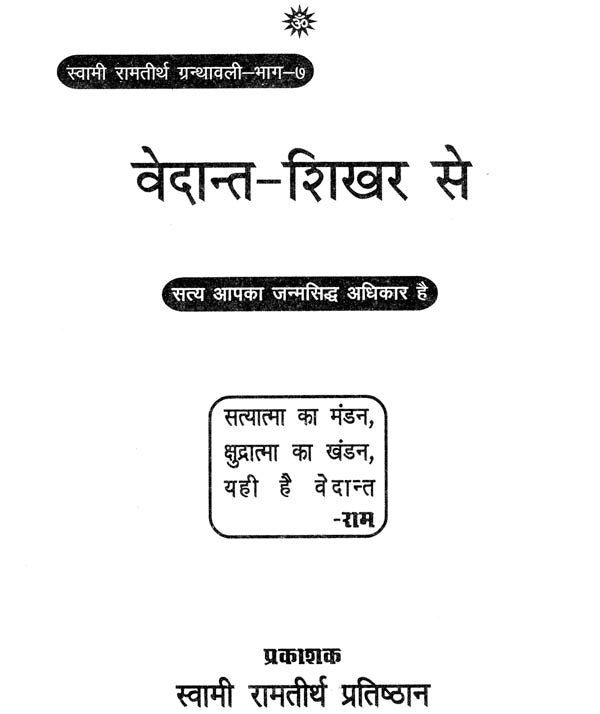 वेदान्त शिखर से: From Vedanta Peak - Retail Maharaj