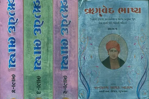 ઋગ્વેદ ભાષ્ય: Rigved Bhashya (Set of 4 Volumes) - Retail Maharaj