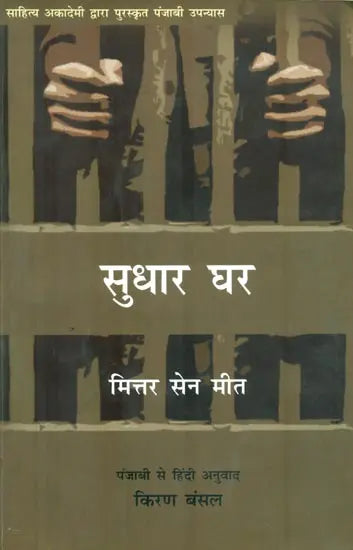 सुधार घर : Sudhar Ghar (Novel) - Retail Maharaj