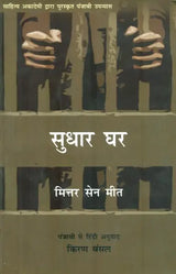 सुधार घर : Sudhar Ghar (Novel) - Retail Maharaj