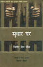 सुधार घर : Sudhar Ghar (Novel) - Retail Maharaj