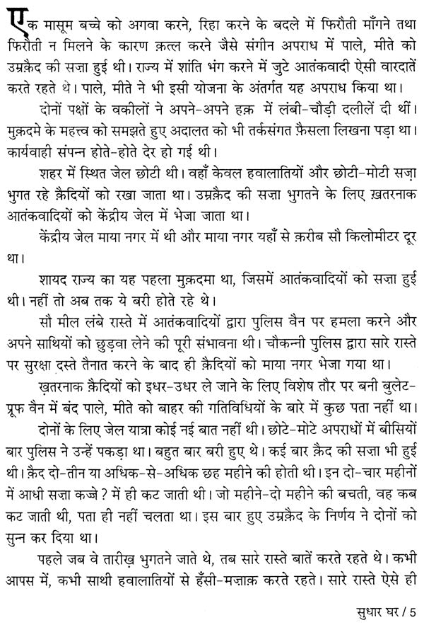 सुधार घर : Sudhar Ghar (Novel) - Retail Maharaj
