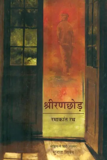श्रीरणछोड़ : Sriranachora (Collection of Poetry) - Retail Maharaj