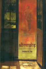 श्रीरणछोड़ : Sriranachora (Collection of Poetry) - Retail Maharaj