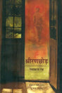 श्रीरणछोड़ : Sriranachora (Collection of Poetry) - Retail Maharaj