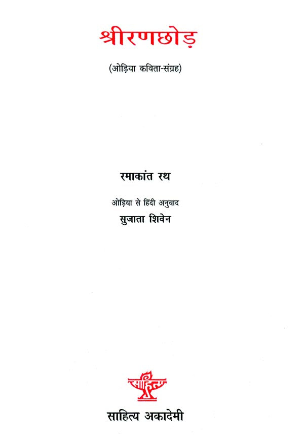 श्रीरणछोड़ : Sriranachora (Collection of Poetry) - Retail Maharaj