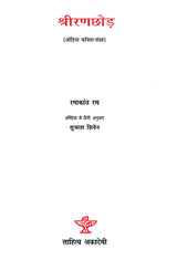 श्रीरणछोड़ : Sriranachora (Collection of Poetry) - Retail Maharaj