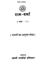 राम वर्षा: Raam Varsha (Set Of 2 Volumes) - Retail Maharaj