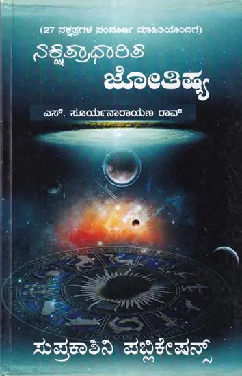 Nakshatradharit Jyotishya (Kannada) - Retail Maharaj