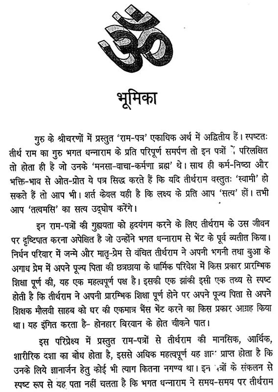 गुरु के श्री चरणों में राम पत्र: At The Feet of The Guru (An old Book) - Retail Maharaj