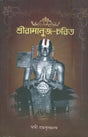 শ্রীরামানুজ চারিত: Shriramanuj Charita (Bengali) 