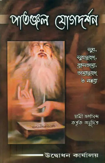 পাতাঞ্জলি যোগদর্শন: Patanjali Yoga Darshan (Bengali) 