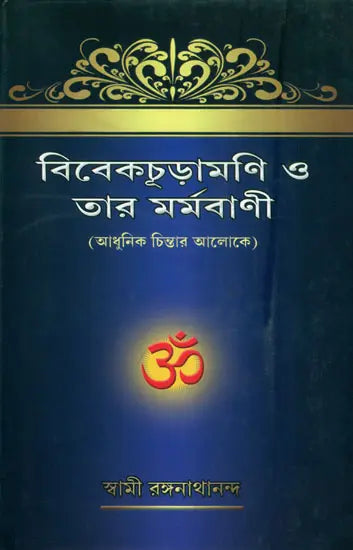 ভিভেকচূড়ামনি ও তার মর্মবাণী: Vivek Chudamani and Tar Marmavani 