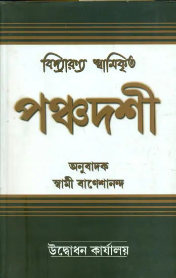 পঞ্চদশী: Panchadashi (Bengali) 
