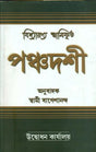 পঞ্চদশী: Panchadashi (Bengali) 