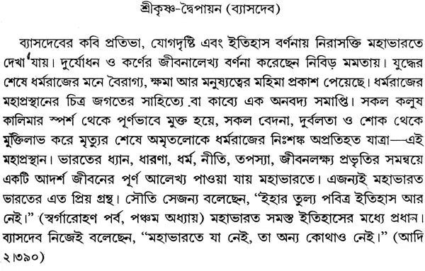 মহাভারত কথা: Mahabharat Katha (Bengali)