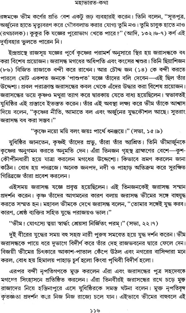 মহাভারত কথা: Mahabharat Katha (Bengali)