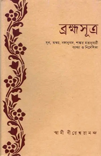 ব্রহ্মাসূত্র: Brahma Sutra (Bengali) 