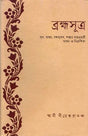 ব্রহ্মাসূত্র: Brahma Sutra (Bengali) 