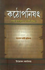 কঠোপনিষৎ: Kathopnishat (Bengali) 