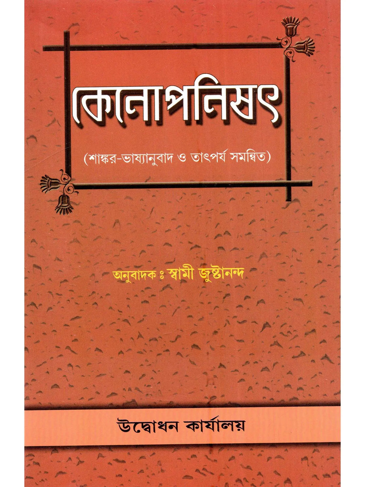 কেনোপনিষেদ: Kena Upanishad (Bengali)