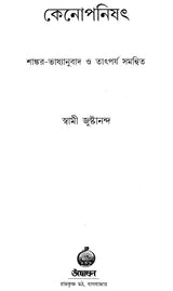 কেনোপনিষেদ: Kena Upanishad (Bengali)