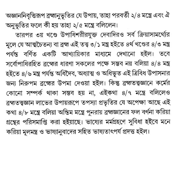 কেনোপনিষেদ: Kena Upanishad (Bengali)