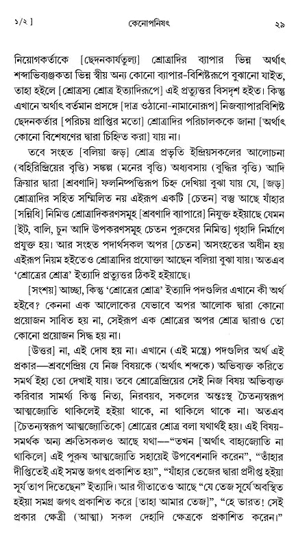 কেনোপনিষেদ: Kena Upanishad (Bengali)