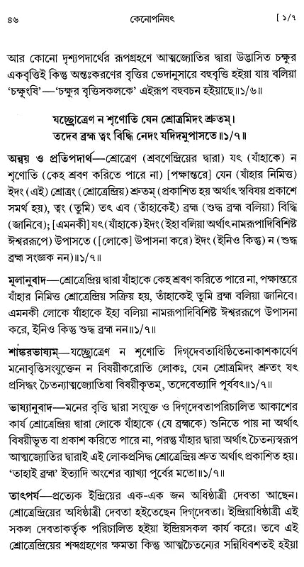 কেনোপনিষেদ: Kena Upanishad (Bengali)