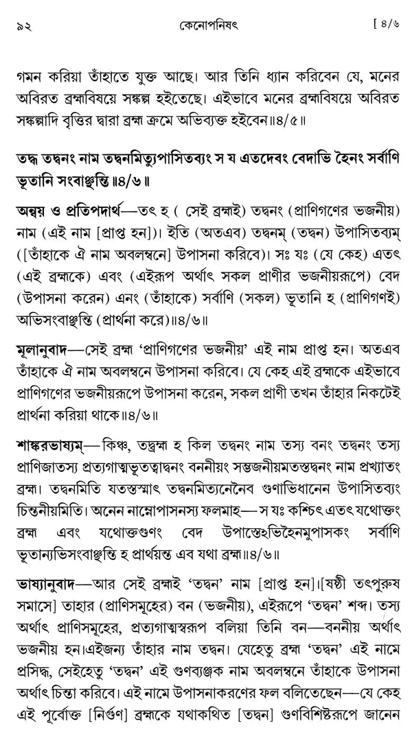 কেনোপনিষেদ: Kena Upanishad (Bengali)
