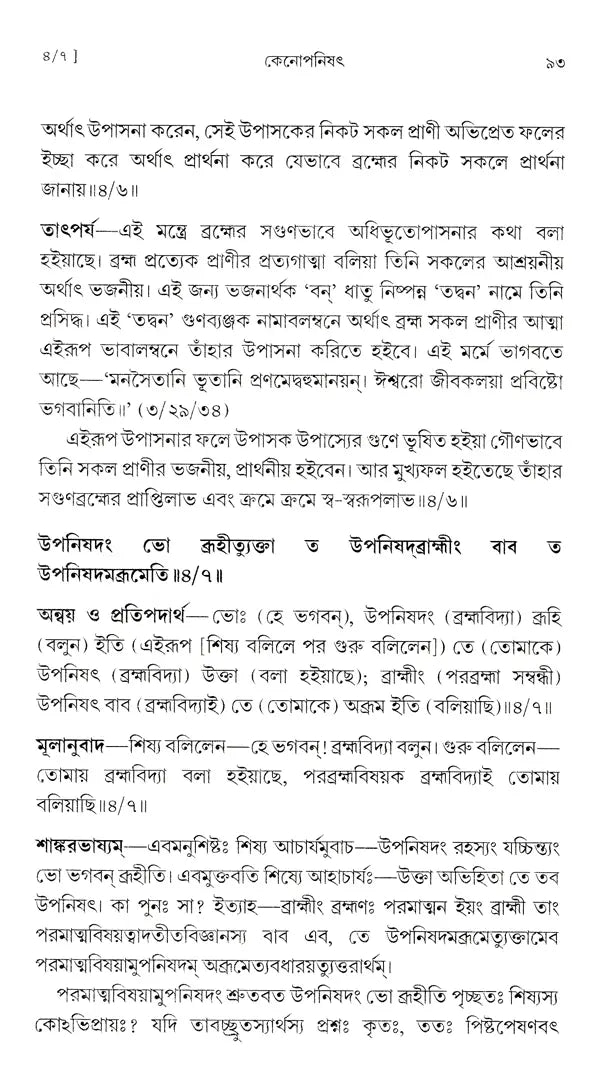 কেনোপনিষেদ: Kena Upanishad (Bengali)