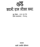 स्वामी राम जीवन कथा: Life Story of Swami Rama Tirtha - Retail Maharaj