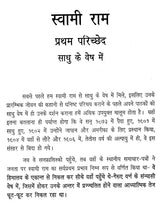 स्वामी राम जीवन कथा: Life Story of Swami Rama Tirtha - Retail Maharaj