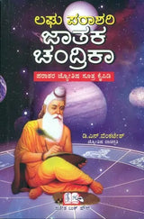 Laghu Parashari Jatak Chandrika (Kannada) - Retail Maharaj