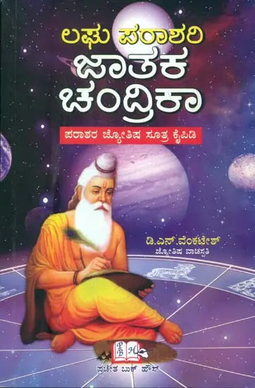 Laghu Parashari Jatak Chandrika (Kannada) - Retail Maharaj