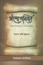 ঈশোপনিষদ: Isha Upanishad (Bengali) 