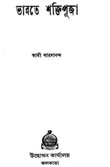 ভারতে শক্তিপূজা: Bharate Shaktipuja (Bengali)