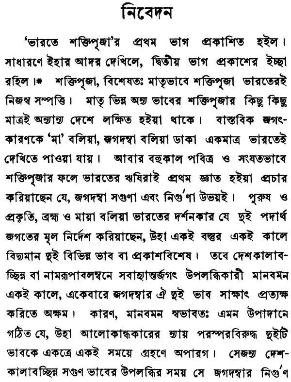ভারতে শক্তিপূজা: Bharate Shaktipuja (Bengali)