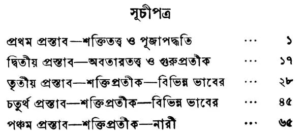 ভারতে শক্তিপূজা: Bharate Shaktipuja (Bengali)