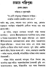 ভারতে শক্তিপূজা: Bharate Shaktipuja (Bengali)