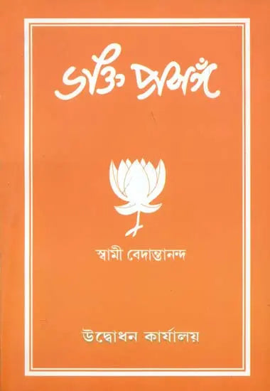 ভক্তি প্রসঙ্গ: Bhakti Prasanga (Bengali) 