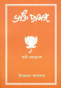 ভক্তি প্রসঙ্গ: Bhakti Prasanga (Bengali) 