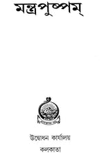 মন্ত্র পুষ্পম: Mantra Pushpam (Bengali)