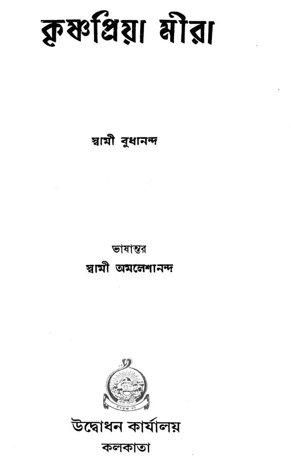 কৃষ্ণা প্রিয়া মীরা: Krishna Priya Mira (Bengali)