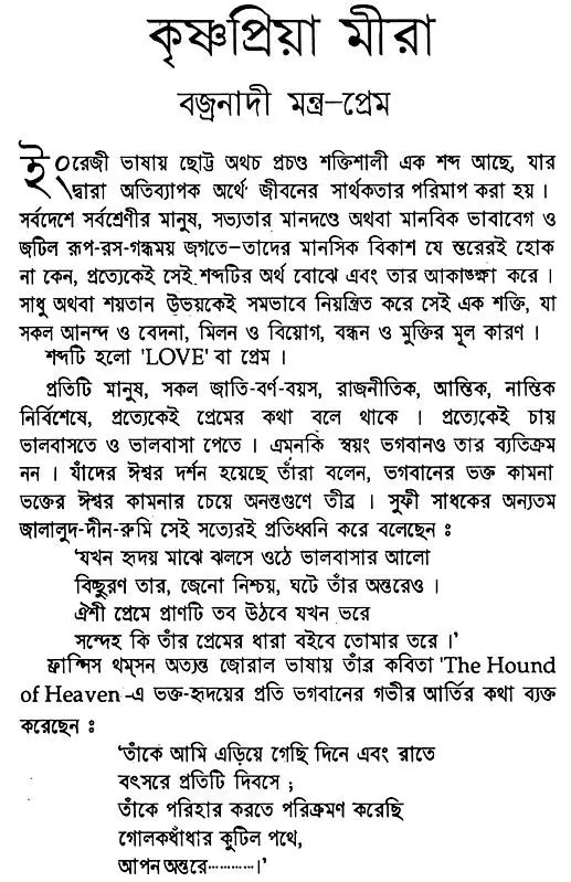 কৃষ্ণা প্রিয়া মীরা: Krishna Priya Mira (Bengali)