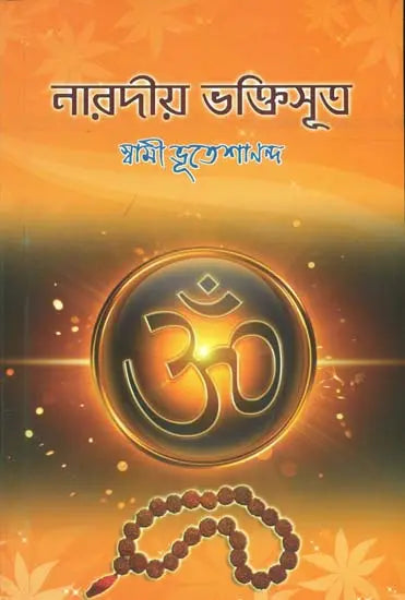 নারদীয় ভক্তিসূত্র: Naradiya Bhakti Sutra (Bengali) 