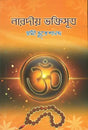 নারদীয় ভক্তিসূত্র: Naradiya Bhakti Sutra (Bengali) 