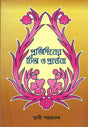 প্রতিদিনের চিনতো ও প্রার্থনা: Pratidiner Chinta O Prathana (Bengali) 