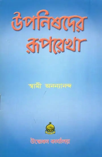 উপনিষদের রূপরেখা: Upanishad Ruprekha (Bengali) 